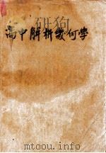 高中解析几何学 1947 PDF电子版封面 黄泰编著;段子燮校阅