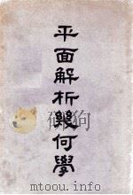 平面解析几何学   1949  PDF电子版封面    石鸿翥编 