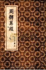 周髀算经 PDF电子版封面 (汉)赵爽注;(唐)李淳风注