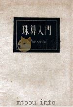 珠算入门 1933 PDF电子版封面 王庆曾编著