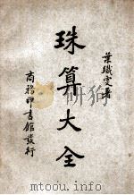 珠算大全   1950  PDF电子版封面    叶织雯著 