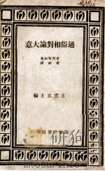 通俗相对论大意 1947 PDF电子版封面 (美)爱因斯坦(A.Einstein)著;费祥译