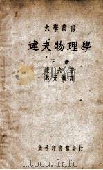 达夫物理学. 下册（ PDF版）