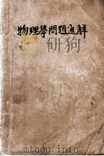 物理学问题通解   1946  PDF电子版封面    缪超群编译 