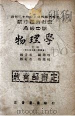 新中国教科书高级中学物理学 下 1949 PDF电子版封面 张开圻编著