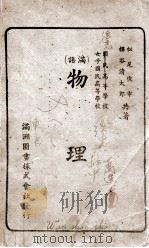 物理 1944 PDF电子版封面 (日)松尾俊市,樱谷清次郎著