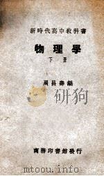 物理学  下   1931  PDF电子版封面    周昌寿编 