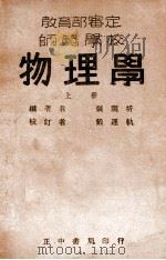 师范学校物理学 上 1946 PDF电子版封面 张开圻编著;戴运轨校订