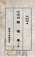师范学校教科书物理学  下   1946  PDF电子版封面    沈有葵，周毓莘编 