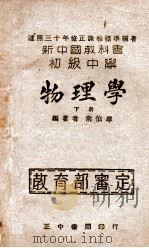 新中国教科书初级中学物理学 下 1947 PDF电子版封面 常伯华编著