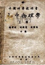 中国科学教科书初中物理学 上 1950 PDF电子版封面 杨孝达等合编