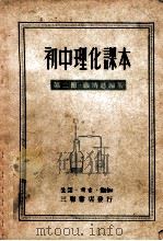 初中理化课本 第2册 1949 PDF电子版封面 严济慈编著