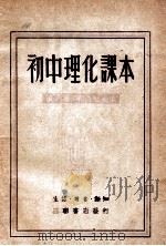 初中理化课本 第3册 1949 PDF电子版封面 严济慈编著