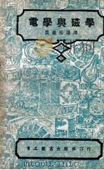 中国科学社工程丛书  电学与磁学   1951  PDF电子版封面    （美）I.C.S.Staff著；裘维裕编译 