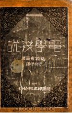 电学浅说 1931 PDF电子版封面 (英)堪颁布尔(N.R.Campbell)著;于树樟译