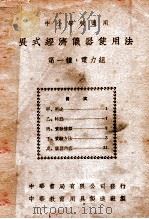 畏式经济仪器使用法 第1种 电力组 1936 PDF电子版封面 汪畏之编