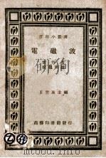 电磁波 1936 PDF电子版封面 (英)怀特(F.W.G.White)著;徐韫知译