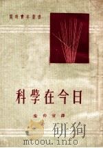 开明青年丛书 科学在今日 1951 PDF电子版封面 (德)茵菲尔(L.Infeld)著;秦仲实译