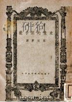 未来的原子能   1946  PDF电子版封面    （美）地兹（D.Dietz）著；顾振军译 