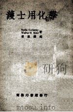护士用化学 1947 PDF电子版封面 (美)S.Govstroy,(美)W.G.Karr著;黄杲译
