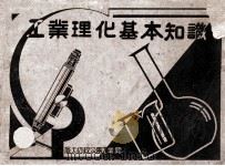 工业理化基本知识 简明公务手册 1949 PDF电子版封面 旅大行政公署工业厅计划处编