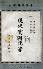 现代实用化学 1944 PDF电子版封面 龚昂云编著;陆高谊主编