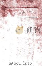 斯密高等化学通论 1928 PDF电子版封面 (美)斯密(A.Smith)著;〓恂立等译