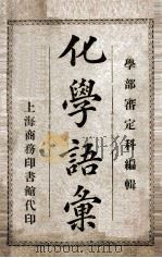 化学语汇 1908 PDF电子版封面 学部审定科编辑