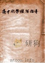 高中化学复习指导   1985  PDF电子版封面    钱洪翔编 