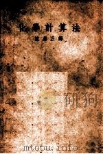 化学计算法   1939  PDF电子版封面    沈鼎三编著 