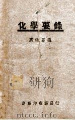 化学要录   1949  PDF电子版封面    虞继唐编 