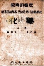 化学  上   1946  PDF电子版封面    常伯华编著 