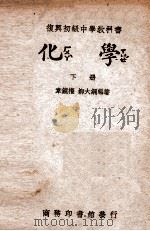 复兴初级中学教科书  化学  下   1946  PDF电子版封面    韦镜权，柳大纲编著；王云五主编 