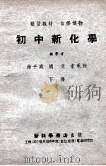 初中新化学  下  修订本   1949  PDF电子版封面    徐子威，周文，宋承均编著 
