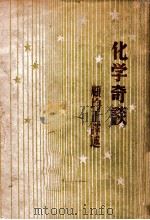 化学奇谈（None PDF版）