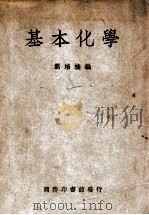 基本化学 1949 PDF电子版封面 刘培楠编