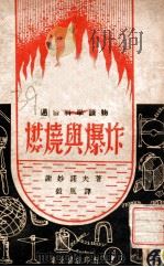 燃烧与爆炸   1946  PDF电子版封面    （苏）谢妙诺夫著；毅风译 