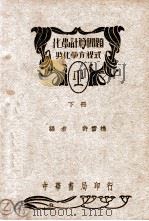 化学计算问题与化学方程式 下 1948 PDF电子版封面 许雪樵编
