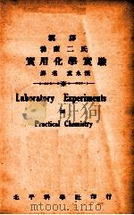 汉译勃康二氏实用化学实验   1936  PDF电子版封面    （美）勃拉克（N.H.Black），（美）柯能（J.B.Co 