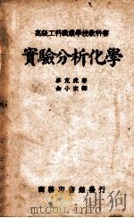 实验分析化学 1947 PDF电子版封面 (英)麦克虎(G.P.McHugh)著;佘小宋译