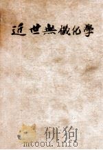 近世无机化学 1933 PDF电子版封面 郑尊法,胡荣铨编纂;郑贞文校订