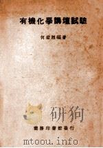 有机化学讲坛试验 1947 PDF电子版封面 何君超编著