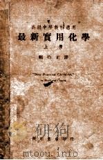 最新实用化学 上 1947 PDF电子版封面 (美)勃拉克,(美)康南特著;顾均正译