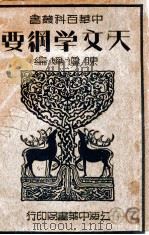 中华百科丛书  天文学纲要   1941  PDF电子版封面    陈遵妫编 