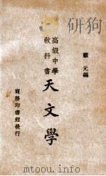 高级中学教科书天文学 1934 PDF电子版封面 顾元编