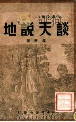 少年文库  谈天说地   1949  PDF电子版封面    袁泰编著 