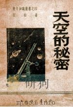 天空的秘密 1948 PDF电子版封面 坚白著