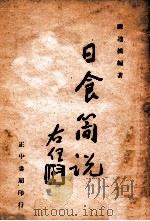 日食简说 1946 PDF电子版封面 陈遵妫编著