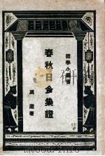 春秋日食集证 1929 PDF电子版封面 冯澄著