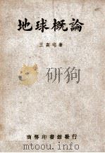 地球概论 1947 PDF电子版封面 王安宅著